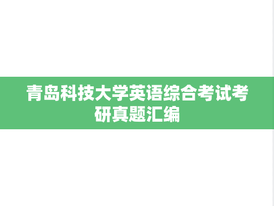 青岛科技大学英语综合考试考研真题汇编
