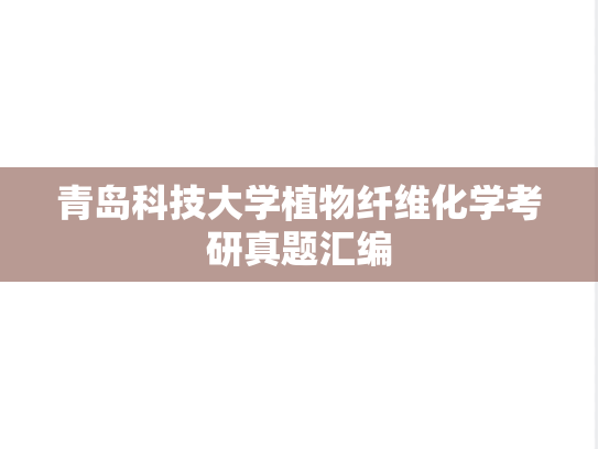 青岛科技大学植物纤维化学考研真题汇编