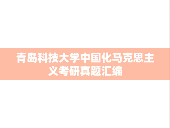 青岛科技大学中国化马克思主义考研真题汇编