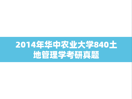 2014年华中农业大学840土地管理学考研真题