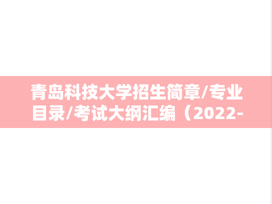 青岛科技大学招生简章/专业目录/考试大纲汇编（2022-2024）