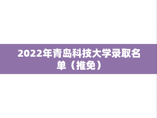 2022年青岛科技大学录取名单（推免）