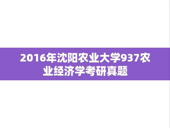 2016年沈阳农业大学937农业经济学考研真题
