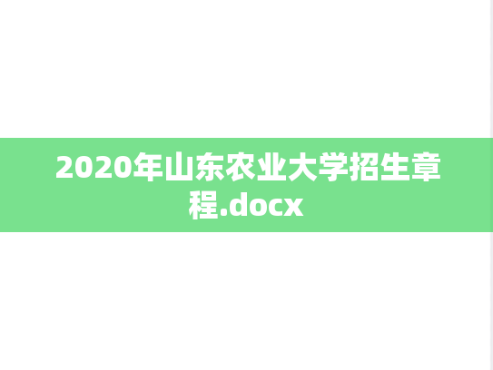 2020年山东农业大学招生章程.docx