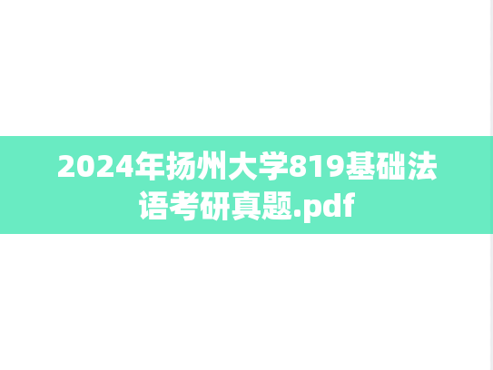 2024年扬州大学819基础法语考研真题.pdf