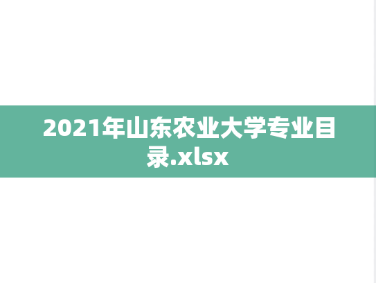 2021年山东农业大学专业目录.xlsx