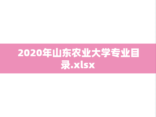 2020年山东农业大学专业目录.xlsx