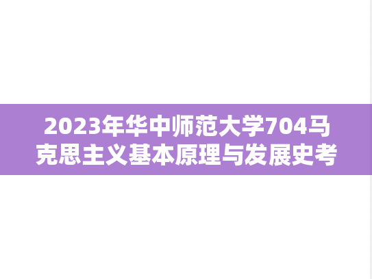 2023年华中师范大学704马克思主义基本原理与发展史考研真题