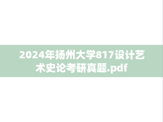 2024年扬州大学817设计艺术史论考研真题.pdf
