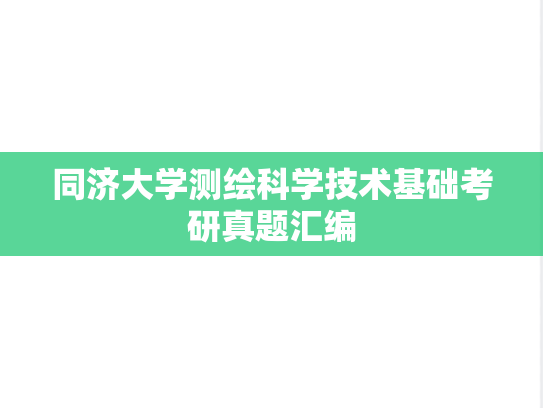 同济大学测绘科学技术基础考研真题汇编