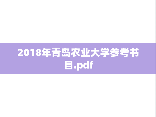 2018年青岛农业大学参考书目.pdf