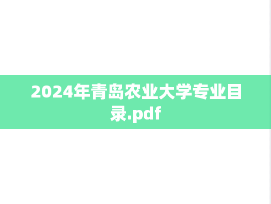 2024年青岛农业大学专业目录.pdf