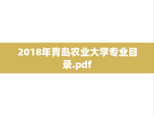 2018年青岛农业大学专业目录.pdf