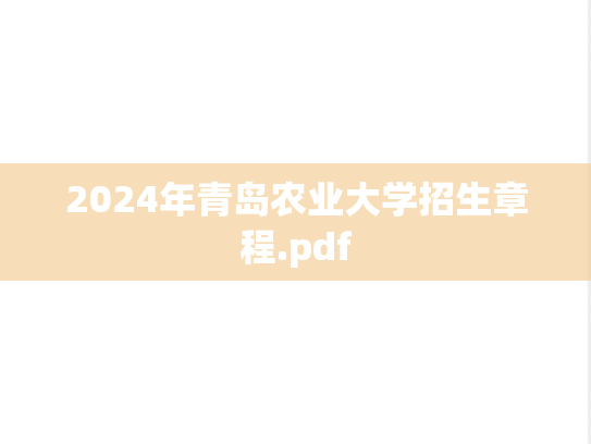 2024年青岛农业大学招生章程.pdf