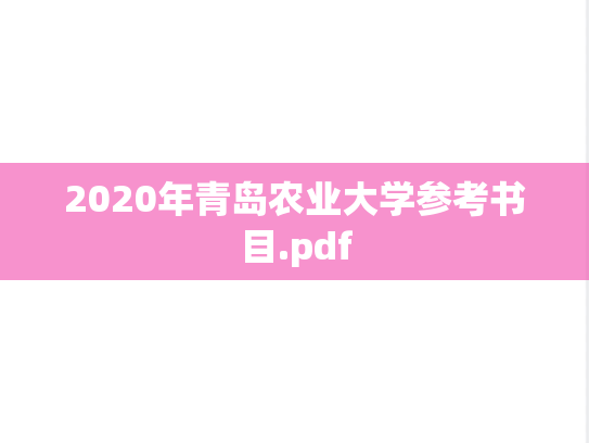 2020年青岛农业大学参考书目.pdf