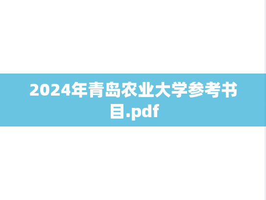 2024年青岛农业大学参考书目.pdf
