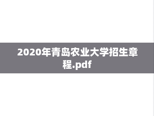 2020年青岛农业大学招生章程.pdf