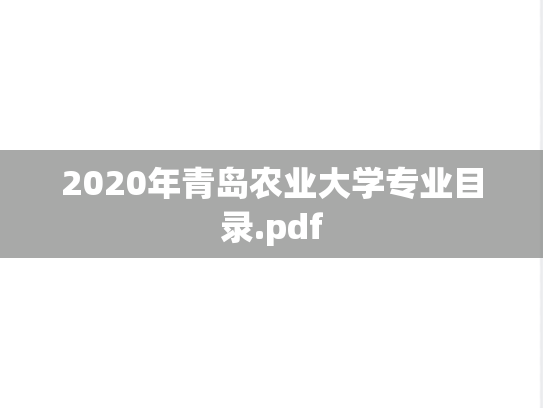 2020年青岛农业大学专业目录.pdf