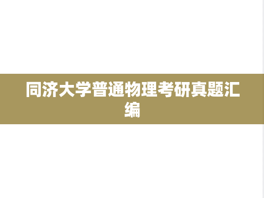 同济大学普通物理考研真题汇编