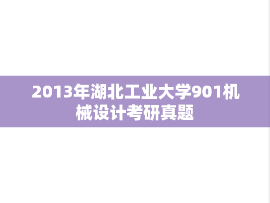 2013年湖北工业大学901机械设计考研真题