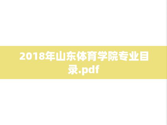 2018年山东体育学院专业目录.pdf