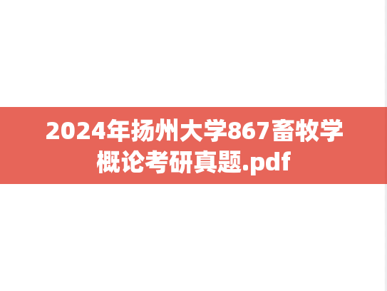 2024年扬州大学867畜牧学概论考研真题.pdf