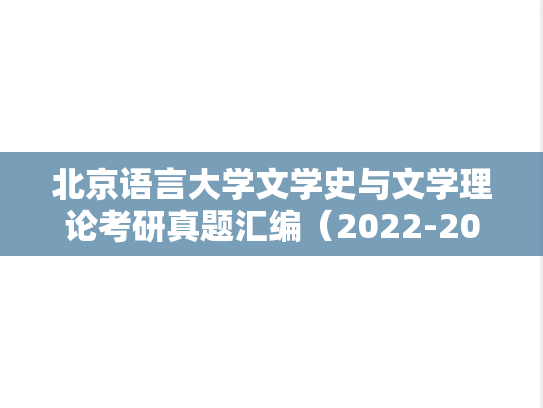 北京语言大学文学史与文学理论考研真题汇编（2022-2023）