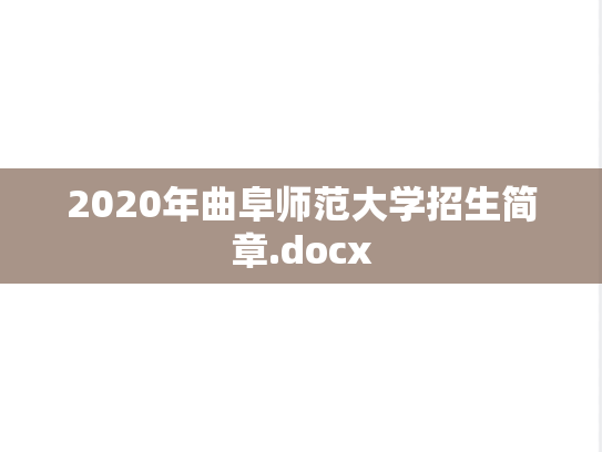 2020年曲阜师范大学招生简章.docx