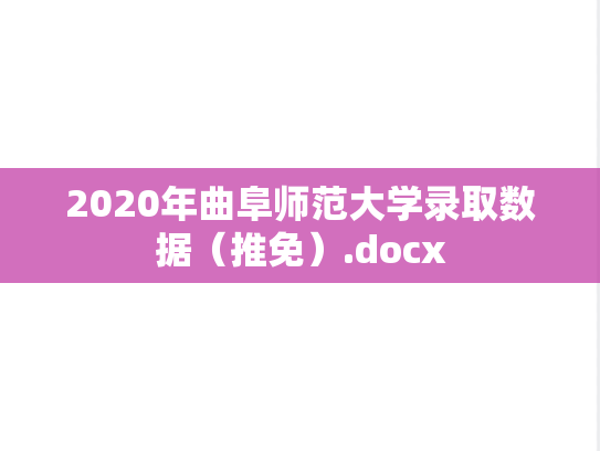 2020年曲阜师范大学录取数据（推免）.docx
