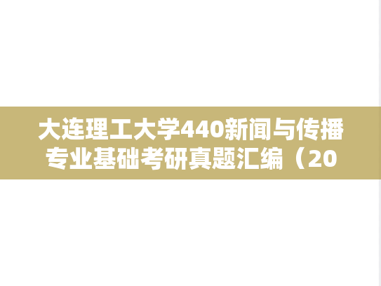 大连理工大学440新闻与传播专业基础考研真题汇编（2017-2023）