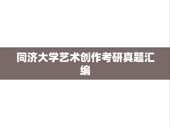 同济大学艺术创作考研真题汇编