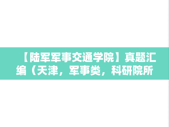 【陆军军事交通学院】真题汇编（天津，军事类，科研院所，A区，L）