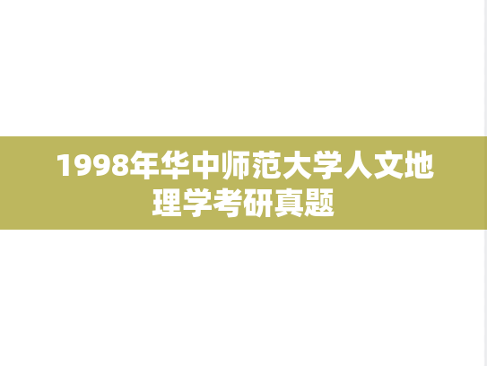 1998年华中师范大学人文地理学考研真题