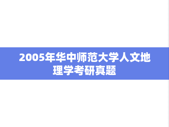 2005年华中师范大学人文地理学考研真题