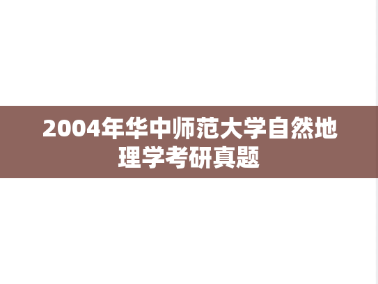 2004年华中师范大学自然地理学考研真题