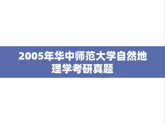 2005年华中师范大学自然地理学考研真题
