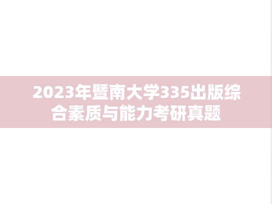 2023年暨南大学335出版综合素质与能力考研真题