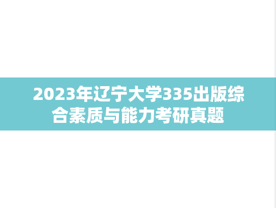 2023年辽宁大学335出版综合素质与能力考研真题