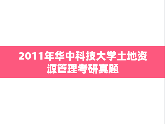 2011年华中科技大学土地资源管理考研真题
