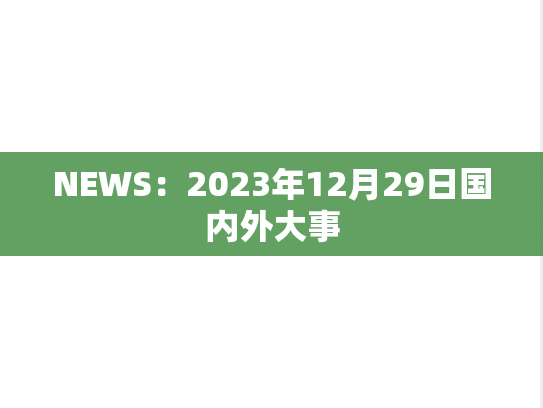 NEWS：2023年12月29日国内外大事