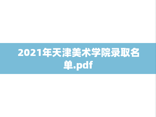 2021年天津美术学院录取名单.pdf