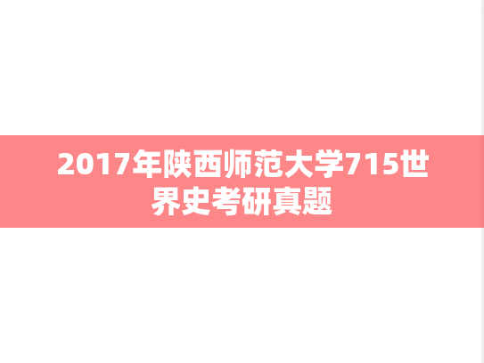 2017年陕西师范大学715世界史考研真题
