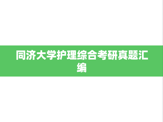 同济大学护理综合考研真题汇编