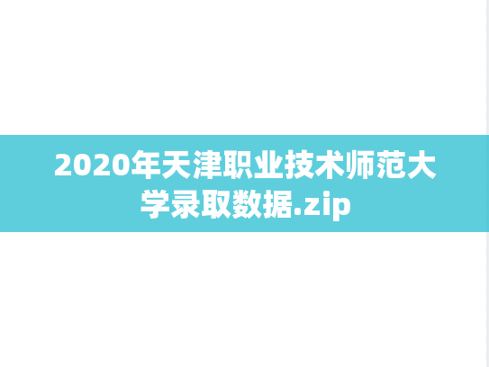 2020年天津职业技术师范大学录取数据.zip