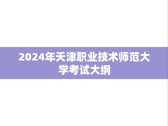 2024年天津职业技术师范大学考试大纲