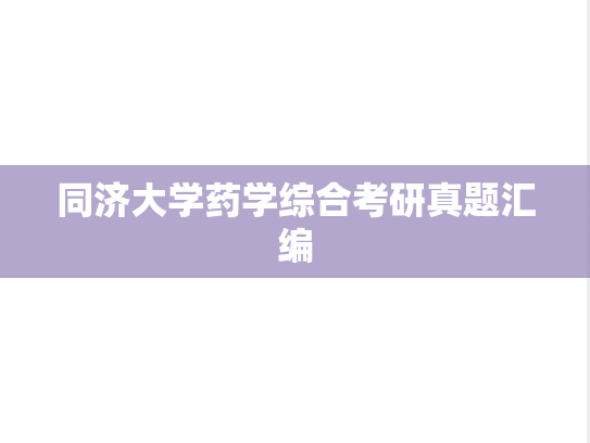 同济大学药学综合考研真题汇编