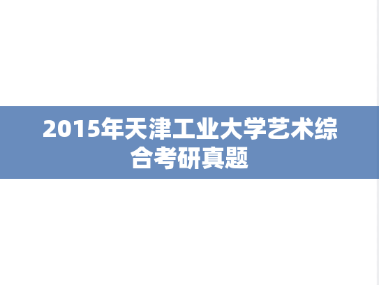 2015年天津工业大学艺术综合考研真题