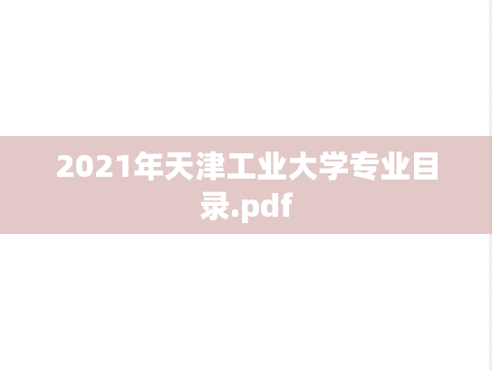 2021年天津工业大学专业目录.pdf