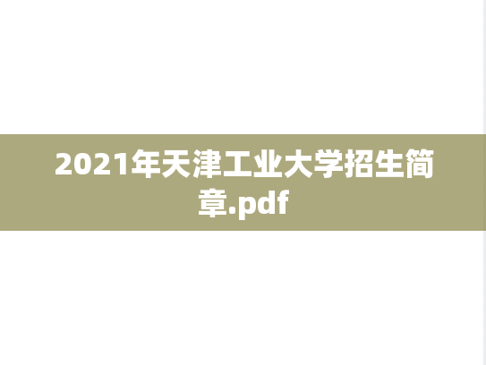 2021年天津工业大学招生简章.pdf