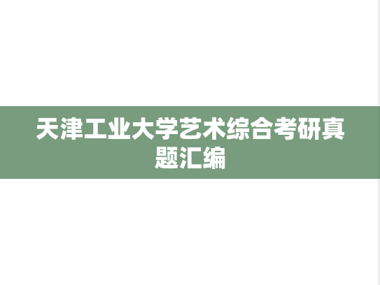 天津工业大学艺术综合考研真题汇编